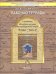Всеобщая история. История Древнего мира. 5 класс. Рабочая тетрадь. В 2-х частях. Часть 2. ФГОС
