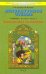 Литературное чтение. 2 класс. Маленькая дверь в большой мир. Учебник. В 2-х частях. Часть 1