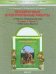 Окружающий мир. 3 класс. Обитатели Земли. Проверочные и контрольные работы. В 2-х частях. Часть 1