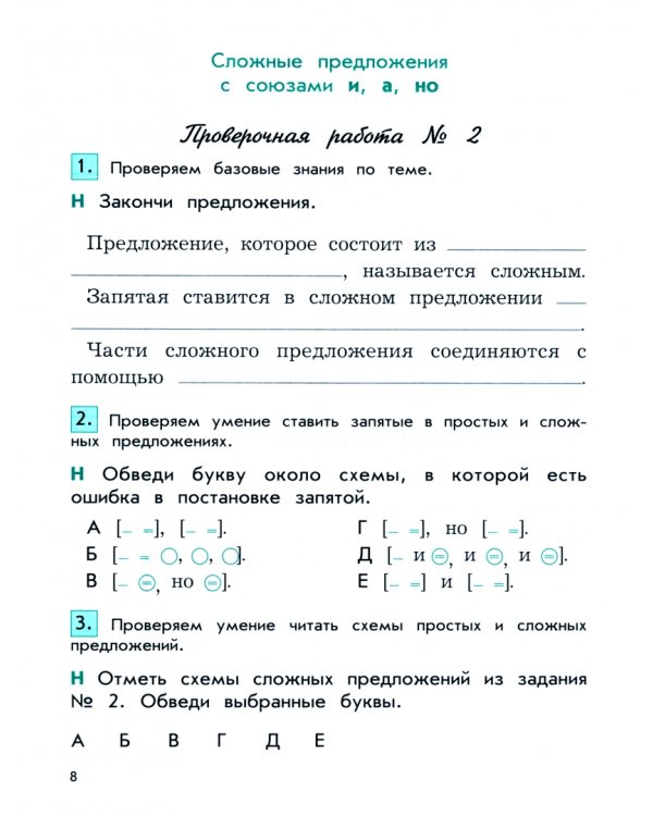Русский язык. 4 класс. Проверочные и контрольные работы. В 2-х частях. Часть 1. ФГОС