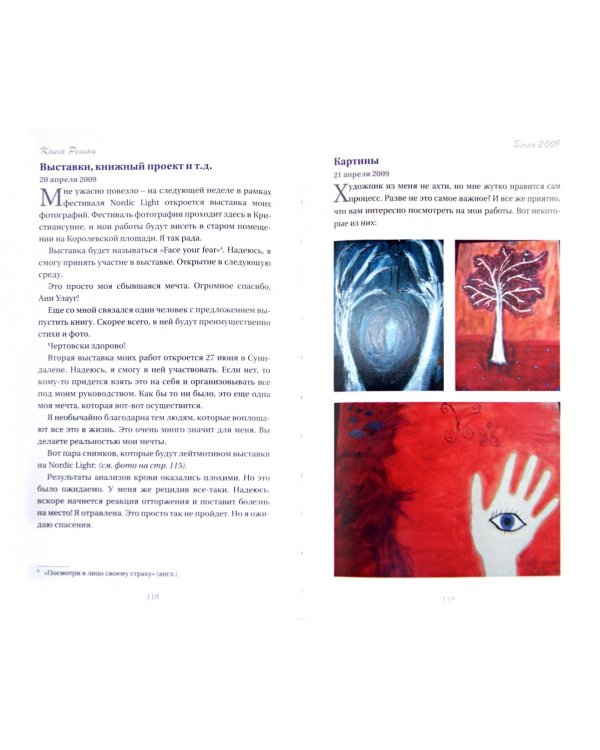 Книга Регины. Дневник последнего года. "Посмотри в лицо своему страху"