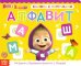 Книжка с липучками "Маша и Медведь. Алфавит"