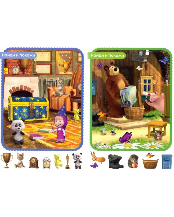 Набор книг "Маша и Медведь". Найди отличия. Найди и покажи. 6 книг
