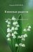 В поисках радости. Лирические стихотворения и эссе