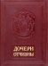 Дочери Отчизны. Женская судьба (кожаный переплет)