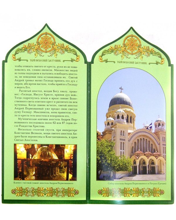 Твой небесный заступник. Святой апостол Андрей Первозванный