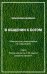В Общении с Богом. III том