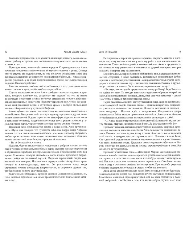 Дева из Назарета. История Девы Марии