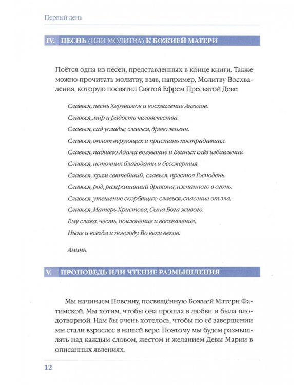 Новенна к Фатимской Божией Матери