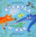 Кто, куда и как. Стихи для маленьких