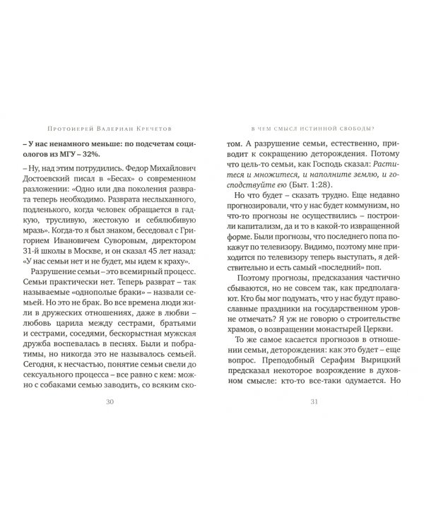 В чем смысл истинной свободы? Беседы и интервью