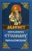 Акафист Преподобному Стилиану Пафлагонскому