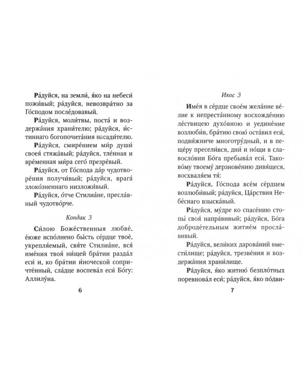 Акафист Преподобному Стилиану Пафлагонскому