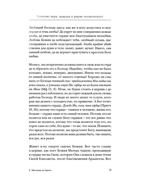 Моя жизнь во Христе. Полная версия