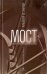 Мост