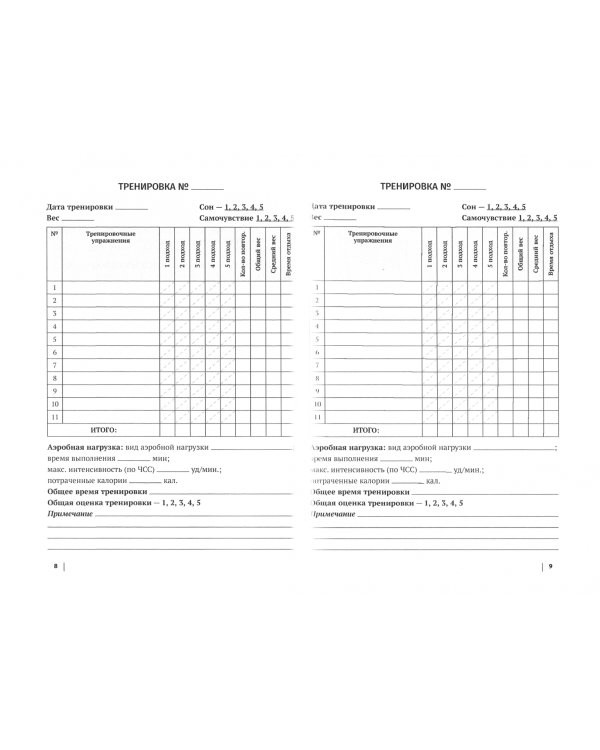 Дневник тренировок. Рабочая тетрадь (для занятий в тренажерном зале)