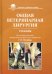 Общая ветеринарная хирургия. Учебник