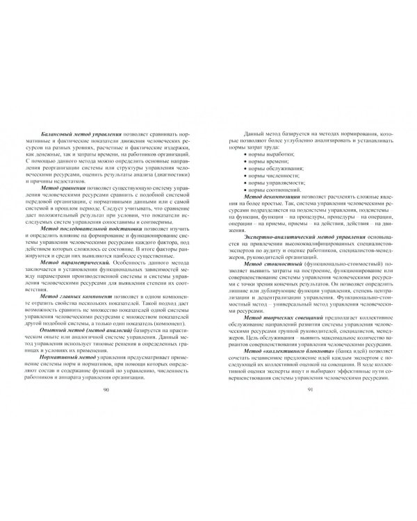 Управление человеческими ресурсами. Учебное пособие