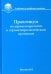 Практикум по агрометеорологии и агрометеорологическим прогнозам