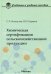 Химическая сертификация сельскохозяйственной продукции. Учебное пособие с лабораторным практикумом