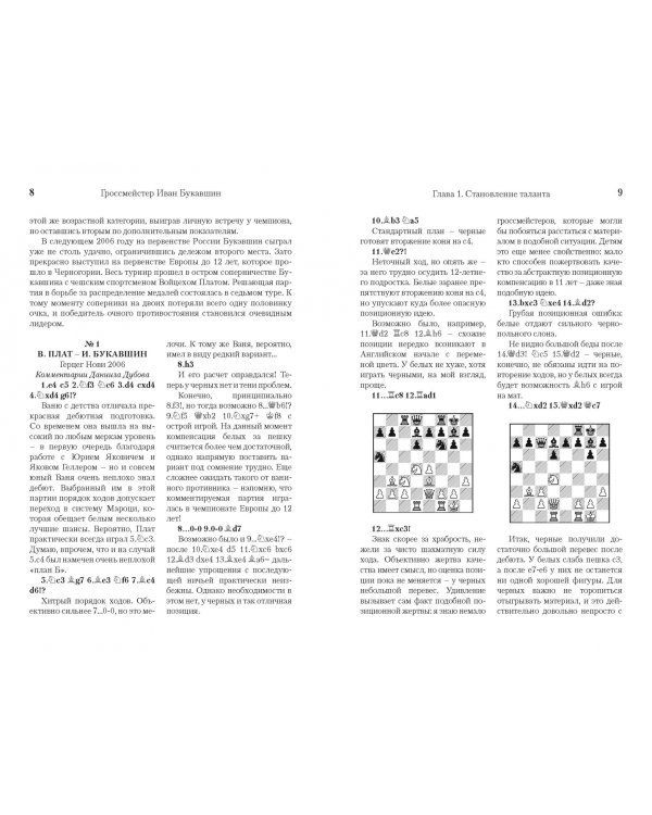 Гроссмейстер Иван Букавшин