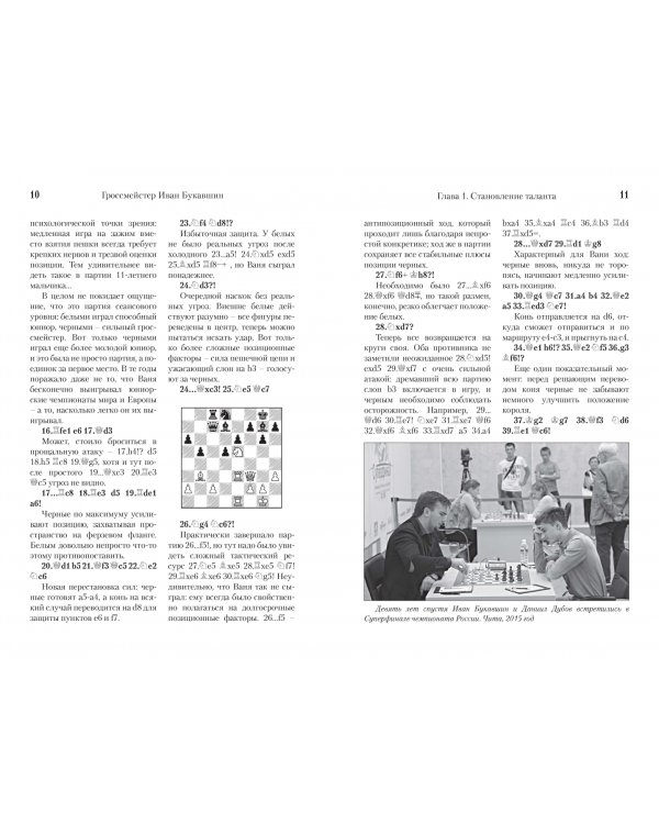 Гроссмейстер Иван Букавшин