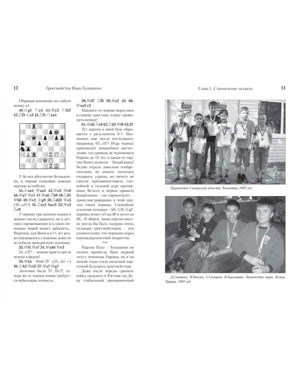 Гроссмейстер Иван Букавшин