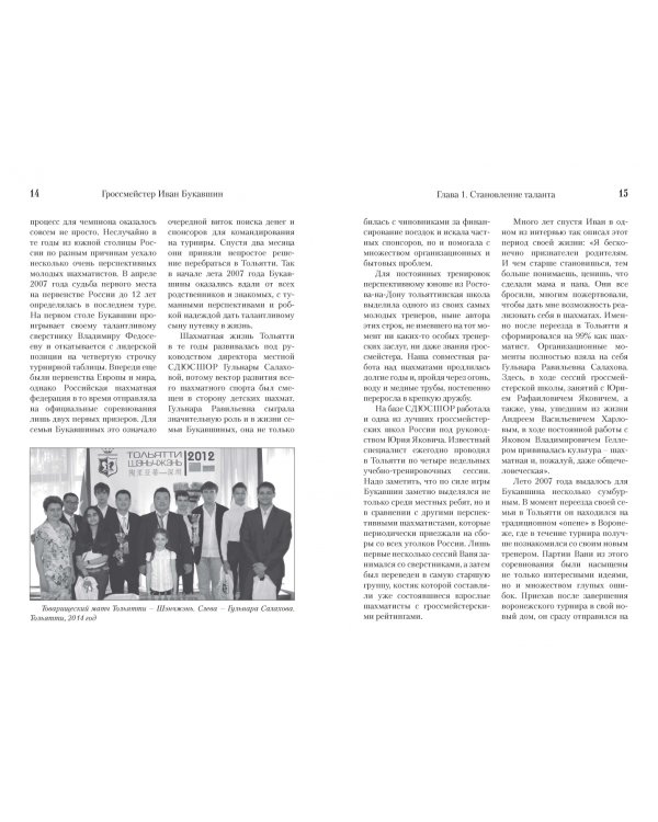 Гроссмейстер Иван Букавшин