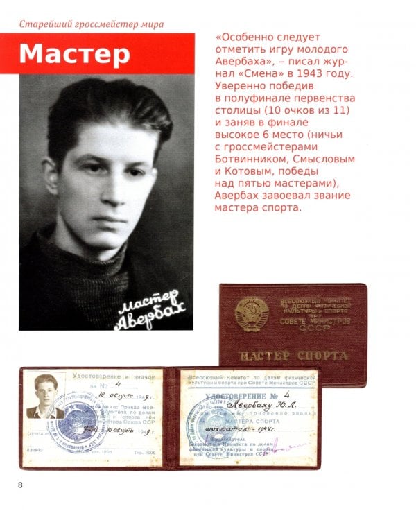 Юрий Львович Авербах - старейший гроссмейстер мира