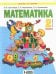 Математика. 2 класс. Учебник. В 2-х частях. Часть 2. ФГОС