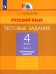 Русский язык. 4 класс. Тестовые задания. В 2-х частях. Часть 2. ФГОС
