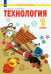 Технология. 1 класс. Учебник. ФГОС
