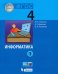 Информатика. 4 класс. Учебник. В 2-х частях. Часть 1. ФГОС