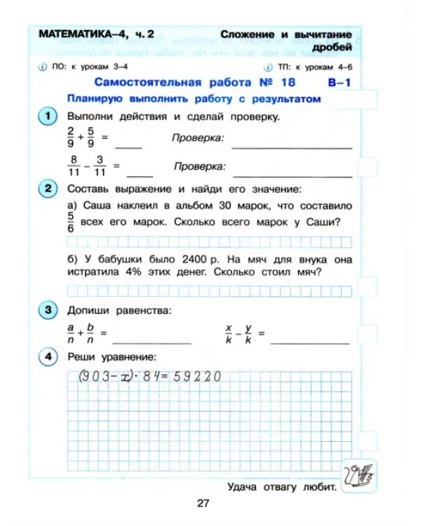 Математика. 4 класс. Развивающие самостоятельные и контрольные работы. В 3-х частях. Часть 2. ФГОС НОО
