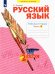 Русский язык. 2 класс. Рабочая тетрадь. В 4-х частях. Часть 4