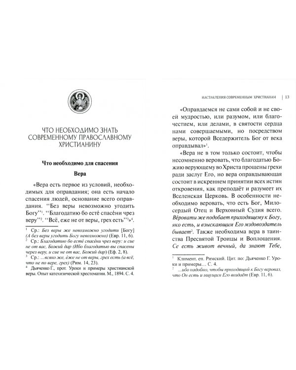 Наставления современным христианам