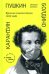 Пушкин. Болдино. Карантин. Хроника самоизоляции 1830 года