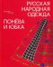 Русская народная одежда. Понёва и юбка