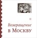 Возвращение в Москву: Сборник