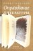 Оправдание литературы. Этюды о писателях