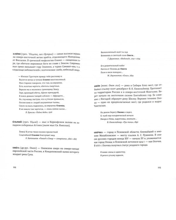 Поэтическая география. Культурологический словарь