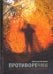 Противоречия: Опыты соединения слов посредством смысла