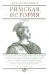 Римская история в лицах. В 3 книгах. Книга 2. Гражданская война