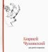 Корней Чуковский для детей и взрослых. Альбом