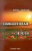 Священная земля. Интуитивное садоводство на благо личного и политического преображения