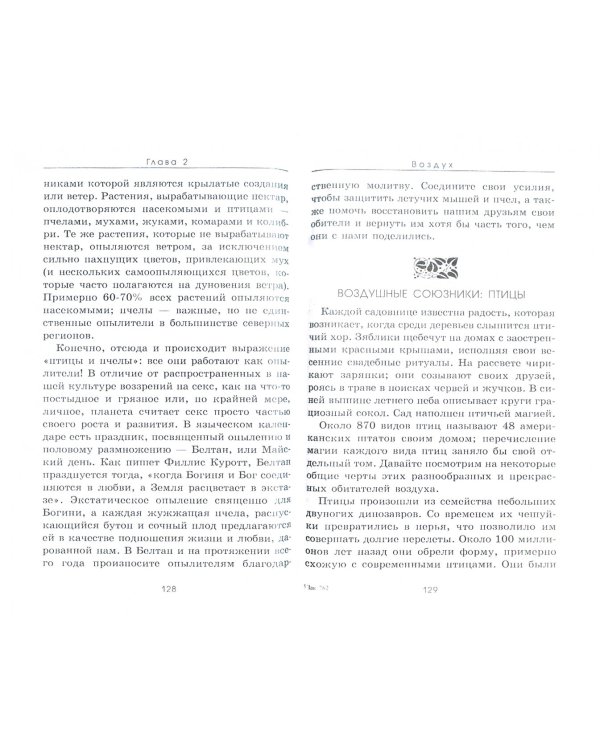 Священная земля. Интуитивное садоводство на благо личного и политического преображения