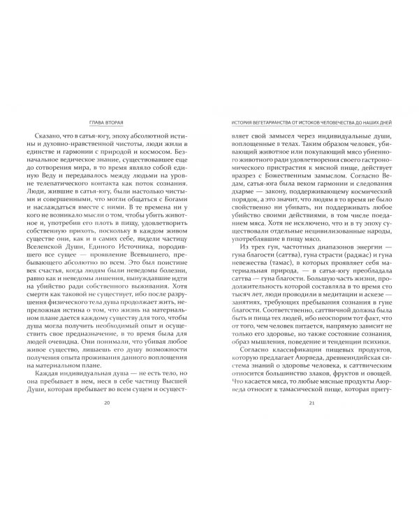 Аюрведа и вегетарианство