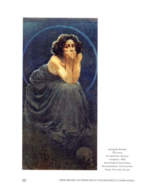 Связь времен. История искусств в контексте символизма. В 3-х книгах