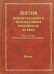 Жития новомучеников и исповедников Российских XX века. Июнь