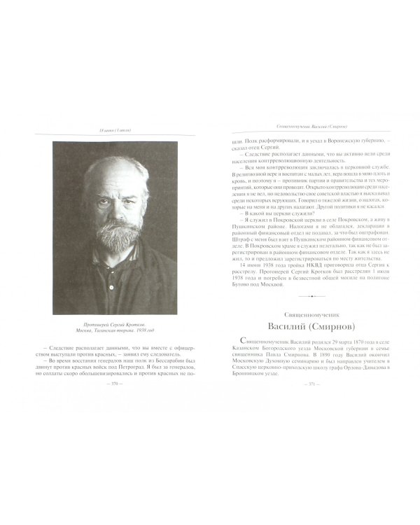 Жития новомучеников и исповедников Российских XX века. Июнь